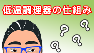 低温調理器の仕組み